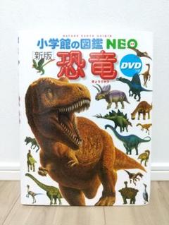 新版 恐竜 小学館 図鑑 neo DVDなし カバーあり 夏休み 自由研究のサムネイル