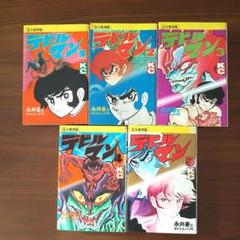 完全復刻版 デビルマン全巻セット 　新含む　全て第一刷 Amazon.co.jp: ＃ 完全復刻版 デビルマン 全5巻 新デビルマン 計