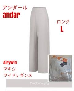 Airywin マキシワイドレギンス | andar JAPAN