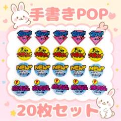 【手書きPOP】販促POP 一言POP 20枚セット ラミネート加工済み㉝のサムネイル