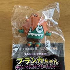 【未開封】ブランカちゃん ラバーマスコットキーホルダー 全9種 ワンタッチ式 未開封】ブランカちゃん ラバーマスコットキーホルダー 全9種