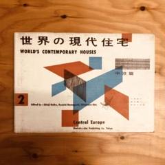 世界の現代住宅 2　中欧編　彰国社　小池新二　浜口隆一　阿部公正のサムネイル
