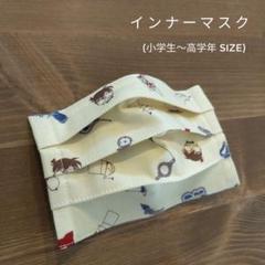 インナーマスク (コナン ivory) ハンドメイド