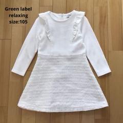 Green label relaxing 長袖ワンピース ツイード 105 白
