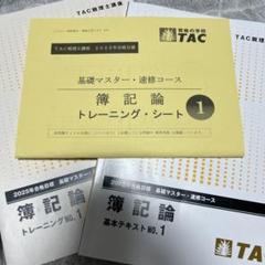 TAC 税理士講座 簿記論 基本テキスト/トレーニング No.3 基礎マスター・速修コース 2025年合格目標 未使用品 2冊 022S4D TAC 税理士講座 基礎マスター・速修コース 簿記論 基本テキスト