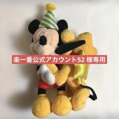 楽一番公式アカウント52 ミッキー&プルート バースデー 2021 ぬいば 楽一番公式アカウント52様専用 ミッキー&プルート バースデー