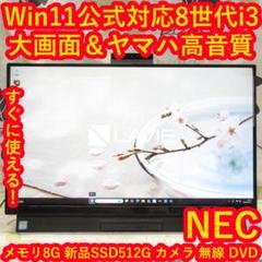 特価品！Win11公式対応8世代Corei3/メ8GB/SSD512GB/DVD