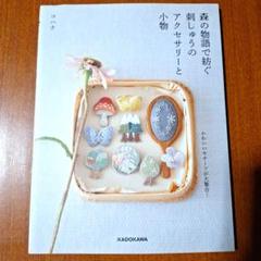 森の物語で紡ぐ刺しゅうのアクセサリーと小物
