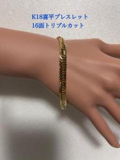 K18喜平ブレスレット　16面トリプルカット　約19cm