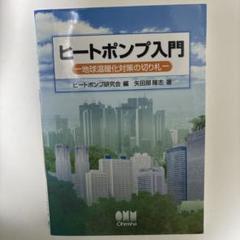 ヒートポンプ入門 地球温暖化対策の切り札