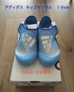 adidas　キッズサンダル　19cm