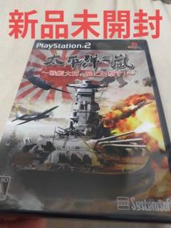 値下げ 新品未開封 (シュリンク付き)【PS2】太平洋の嵐 戦艦大和、暁に出撃す