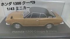 2025年最新】ホンダ1300クーペ9の人気アイテム - メルカリ