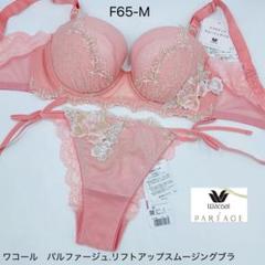 ワコール　パルファージュ　リフトアップスムージングブラ＆ショーツ　E70　新品 WACOAL【パルファージュ】ブラジャー リフトアップスムージング