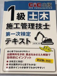 1級土木施工管理技士 第一次検定 テキスト