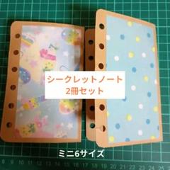 ミニ6 シークレットノート2冊セット ③のサムネイル