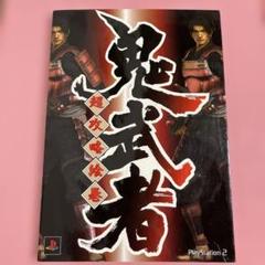 鬼武者 攻略本 PlayStation 2