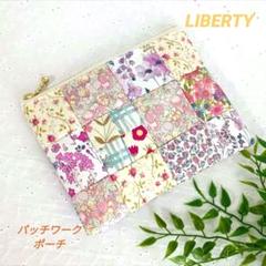 ハンドメイド　パッチワークキルト　リバティ　ポーチ リバティのパッチワークキルトポーチ セット ポーチ lilla