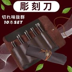 【閉店セール大特価】 彫刻刀 セット 高級 革製 専用ケース付き 篆刻刀 版画