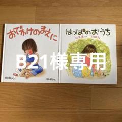おでかけのまえに & はっぱのおうち 2冊セット