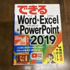 できるWord & Excel & PowerPoint 2019