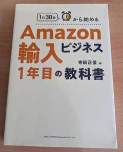 1日30分から始めるAmazon輸入ビジネス1年目の教科書