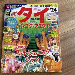 るるぶ タイ バンコク・アユタヤ '24 ちいサイズ