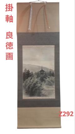 (611*Z292)絵画 掛軸 日本画掛軸 良徳 水墨 茶掛、書 骨董 611*Z292)絵画 掛軸 日本画掛軸 良徳 水墨 茶掛、書 骨董 - メルカリ