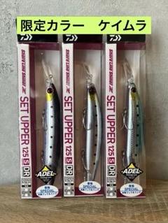 ダイワ　セットアッパー DAIWA SET UPPER 125S 青物スペシャルのサムネイル