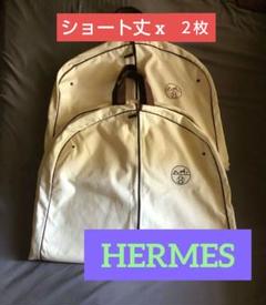 エルメス HERMES ガーメントケース 衣装ケース スーツカバー