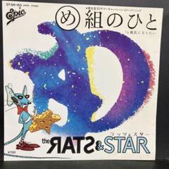 2025年最新】ラッツ&スターの人気アイテム - メルカリ
