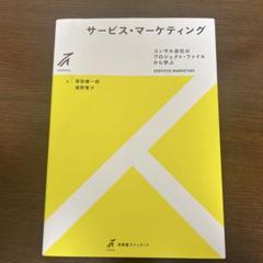 サービス・マーケティング = SERVICES MARKETING : コンサ…
