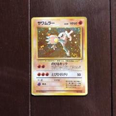ポケモンカード サワムラーの中古 未使用品 メルカリ