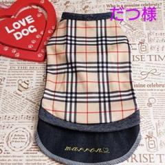 犬服ハンドメイド だつ様