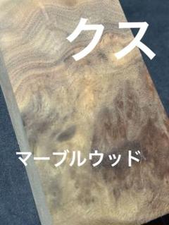 クス 瘤 端材 杢 銘木 唐木 無垢 木材 楠 花梨 B - メルカリ