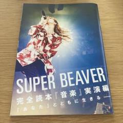 SUPER BEAVER ロッキンオンJAPAN 2024 5月号 別冊付録 - メルカリ