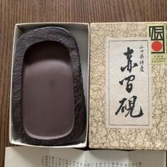 赤間硯　縄田宝泉作　野面硯 赤間硯 縄田宝泉作 野面硯 - メルカリ