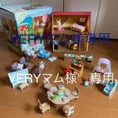【美品】はじめてのシルバニアファミリー&別売り家具10セット付