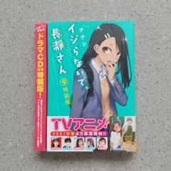 2025年最新】イジらないで 長瀞さん 特装版の人気アイテム