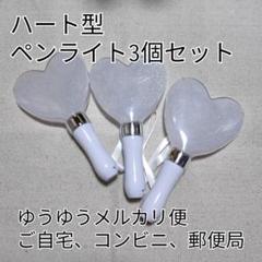 ハート形コンサートライト３個セット、シルバーペンライト互換