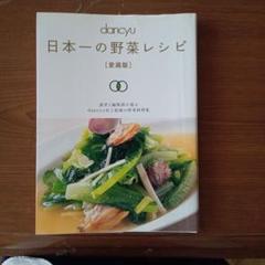 Dancyu日本一の野菜レシピ : 愛蔵版　初版