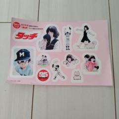 タッチ  あだち充 ショウワのきせかえ　未使用 タッチ あだち充 ショウワのきせかえ 未使用 - メルカリ