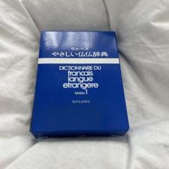 ラルースやさしい仏仏辞典 復刻版 Niveau 1・2セット 駿河台出版社 Amazon.co.jp: ラル-スやさしい仏仏辞典 (NIVEAV 1) : 本