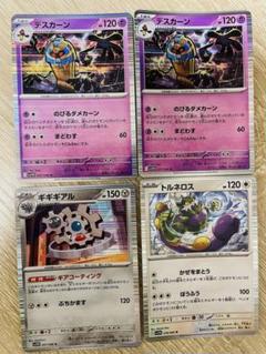 ポケモンカード4枚までのセット( デスカーン ,ギギギアル, トルネロス)