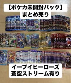 【激安アウトレット!】 ポケカ】計159パックまとめ売り/イーブイヒーローズ/蒼空 ポケモンカードゲーム
