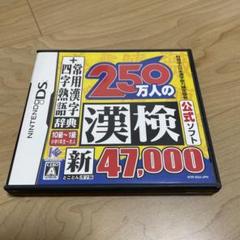 250万人の漢検