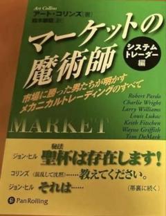 マーケットの魔術師 : 市場に勝った男たちが明かすメカニカルトレーディングのす… ヨドバシ.com - マーケットの魔術師 システムトレーダー編―市場