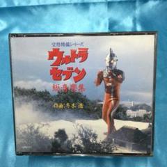 【日本未発売】 ✩ 空想特撮シリーズ ウルトラセブン 総音楽集 2枚組 - メルカリ キッズ・ファミリー