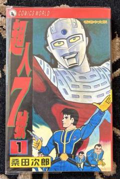 訳あり商品 ウルトラセブン超人7號 1巻 桑田次郎COMICS WORLD 天下出版有限 少女漫画