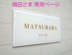 白ベース・ゴールド文字のアクリル表札＊４辺４５度斜めカット＊最新鋭ＵＶ加工